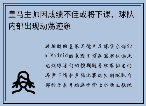 皇马主帅因成绩不佳或将下课，球队内部出现动荡迹象