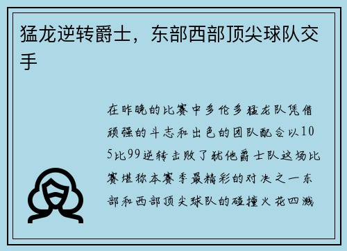 猛龙逆转爵士，东部西部顶尖球队交手