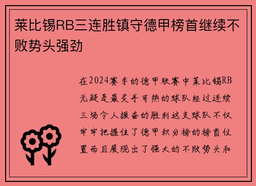 莱比锡RB三连胜镇守德甲榜首继续不败势头强劲