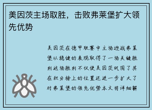 美因茨主场取胜，击败弗莱堡扩大领先优势