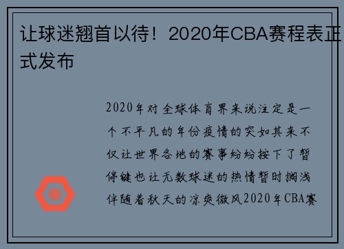 让球迷翘首以待！2020年CBA赛程表正式发布