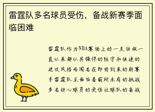 雷霆队多名球员受伤，备战新赛季面临困难