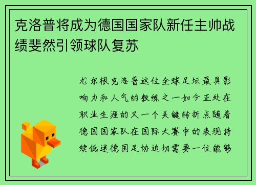 克洛普将成为德国国家队新任主帅战绩斐然引领球队复苏