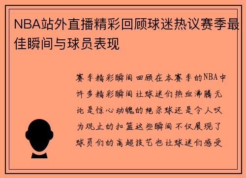 NBA站外直播精彩回顾球迷热议赛季最佳瞬间与球员表现