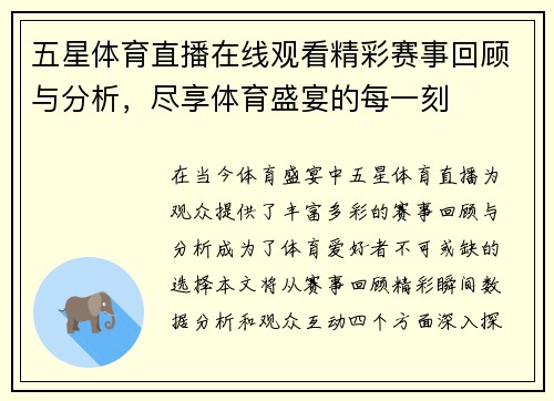 五星体育直播在线观看精彩赛事回顾与分析，尽享体育盛宴的每一刻