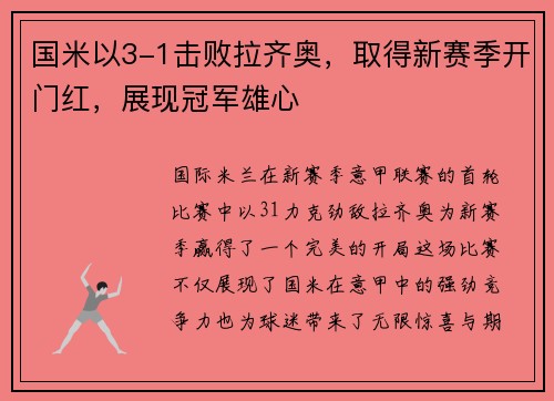 国米以3-1击败拉齐奥，取得新赛季开门红，展现冠军雄心