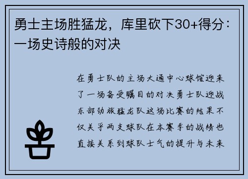 勇士主场胜猛龙，库里砍下30+得分：一场史诗般的对决