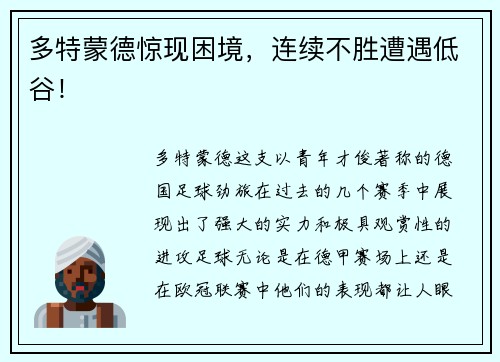 多特蒙德惊现困境，连续不胜遭遇低谷！