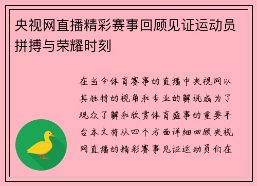 央视网直播精彩赛事回顾见证运动员拼搏与荣耀时刻