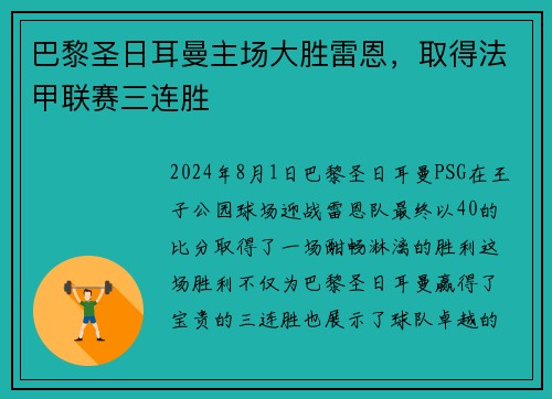 巴黎圣日耳曼主场大胜雷恩，取得法甲联赛三连胜