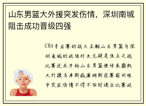 山东男篮大外援突发伤情，深圳南城阻击成功晋级四强