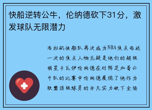 快船逆转公牛，伦纳德砍下31分，激发球队无限潜力