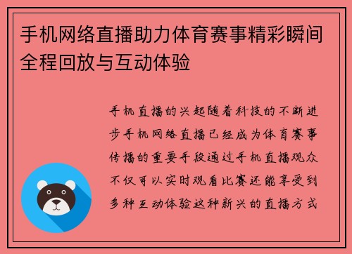 手机网络直播助力体育赛事精彩瞬间全程回放与互动体验