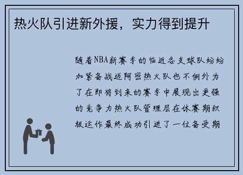 热火队引进新外援，实力得到提升