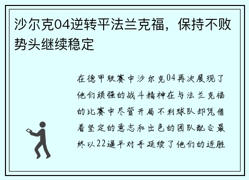 沙尔克04逆转平法兰克福，保持不败势头继续稳定