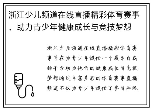 浙江少儿频道在线直播精彩体育赛事，助力青少年健康成长与竞技梦想