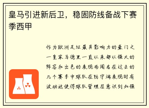 皇马引进新后卫，稳固防线备战下赛季西甲