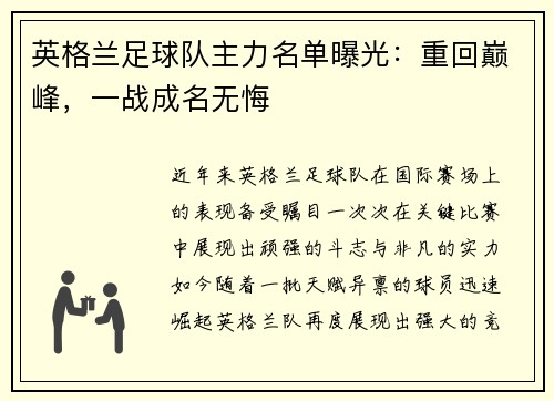 英格兰足球队主力名单曝光：重回巅峰，一战成名无悔