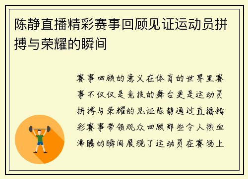 陈静直播精彩赛事回顾见证运动员拼搏与荣耀的瞬间