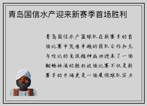青岛国信水产迎来新赛季首场胜利