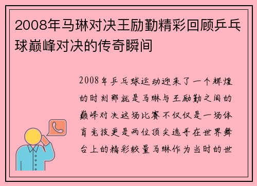 2008年马琳对决王励勤精彩回顾乒乓球巅峰对决的传奇瞬间