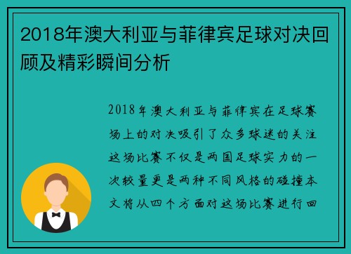 2018年澳大利亚与菲律宾足球对决回顾及精彩瞬间分析
