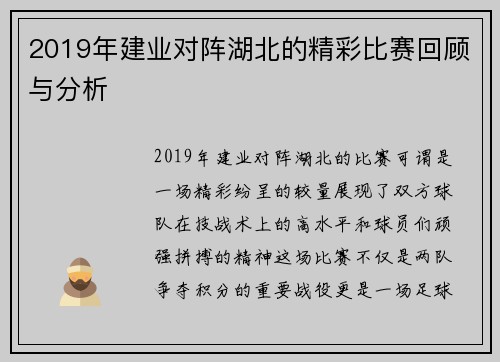 2019年建业对阵湖北的精彩比赛回顾与分析