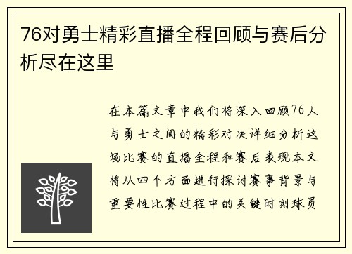 76对勇士精彩直播全程回顾与赛后分析尽在这里