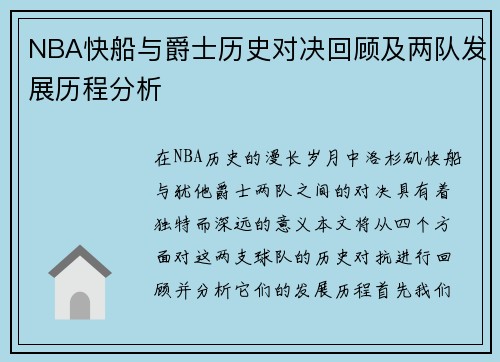 NBA快船与爵士历史对决回顾及两队发展历程分析