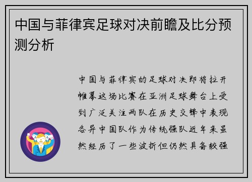 中国与菲律宾足球对决前瞻及比分预测分析