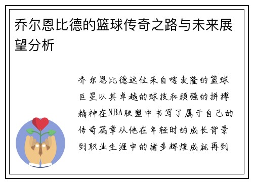 乔尔恩比德的篮球传奇之路与未来展望分析