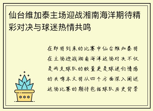 仙台维加泰主场迎战湘南海洋期待精彩对决与球迷热情共鸣