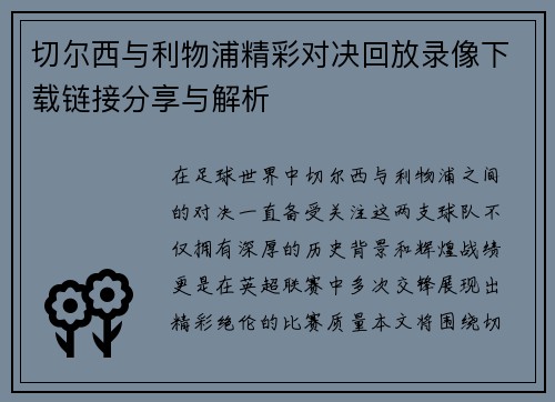 切尔西与利物浦精彩对决回放录像下载链接分享与解析