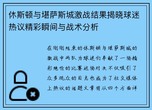 休斯顿与堪萨斯城激战结果揭晓球迷热议精彩瞬间与战术分析