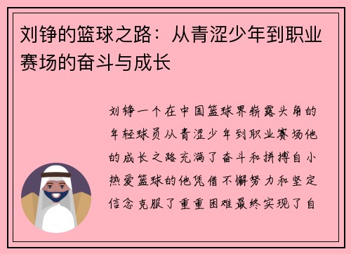 刘铮的篮球之路：从青涩少年到职业赛场的奋斗与成长