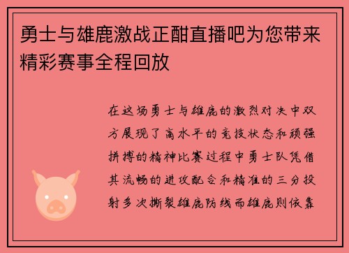 勇士与雄鹿激战正酣直播吧为您带来精彩赛事全程回放
