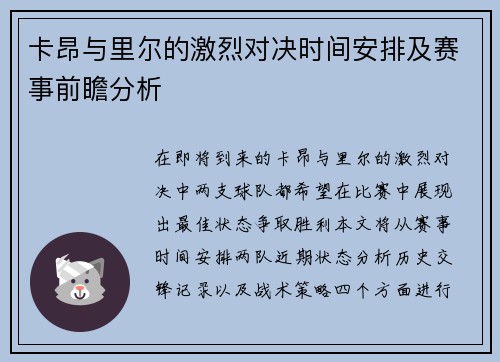 卡昂与里尔的激烈对决时间安排及赛事前瞻分析