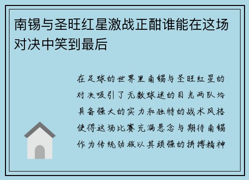 南锡与圣旺红星激战正酣谁能在这场对决中笑到最后