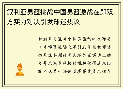 叙利亚男篮挑战中国男篮激战在即双方实力对决引发球迷热议