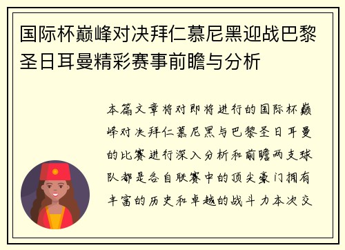 国际杯巅峰对决拜仁慕尼黑迎战巴黎圣日耳曼精彩赛事前瞻与分析