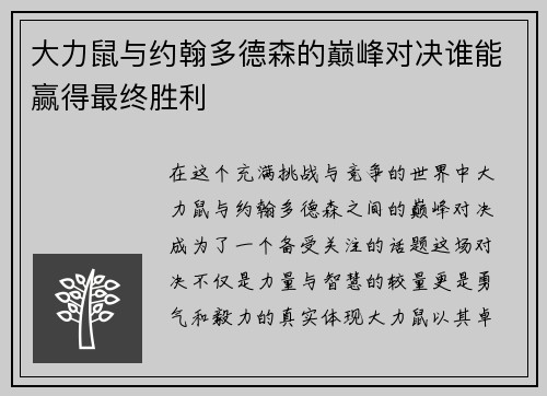 大力鼠与约翰多德森的巅峰对决谁能赢得最终胜利