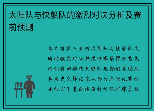太阳队与快船队的激烈对决分析及赛前预测