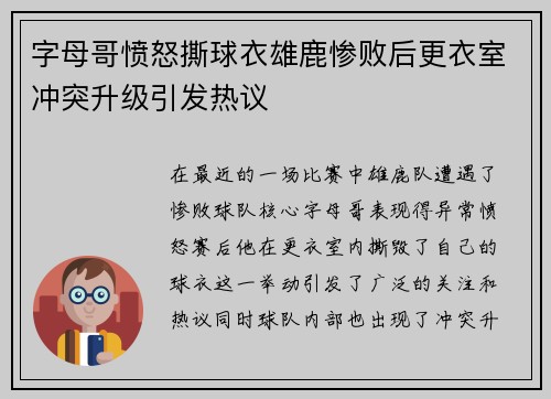 字母哥愤怒撕球衣雄鹿惨败后更衣室冲突升级引发热议