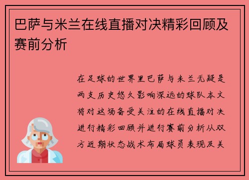 巴萨与米兰在线直播对决精彩回顾及赛前分析