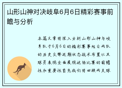 山形山神对决岐阜6月6日精彩赛事前瞻与分析