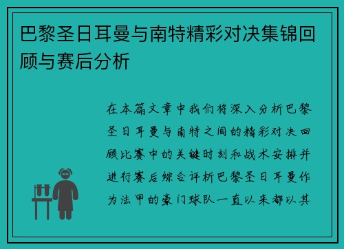 巴黎圣日耳曼与南特精彩对决集锦回顾与赛后分析