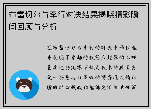 布雷切尔与李行对决结果揭晓精彩瞬间回顾与分析