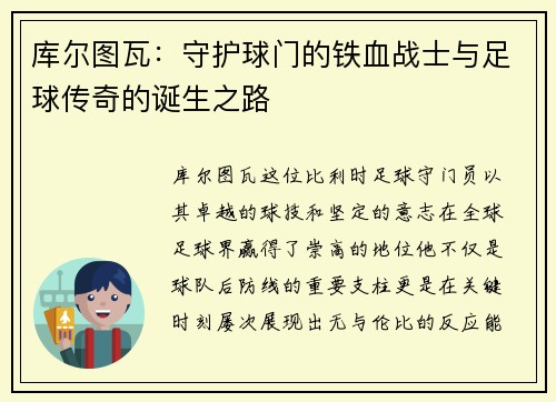 库尔图瓦：守护球门的铁血战士与足球传奇的诞生之路