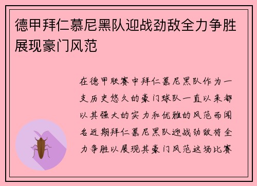 德甲拜仁慕尼黑队迎战劲敌全力争胜展现豪门风范